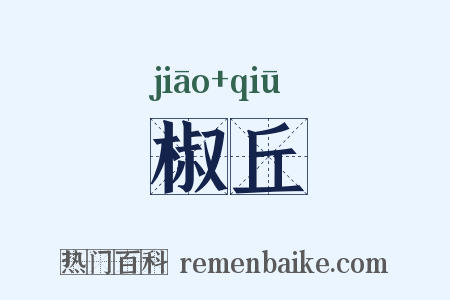 椒丘是什么意思的图片